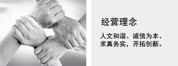 经营理念
