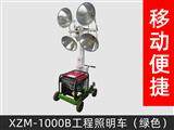 XZM-1000B工程照明车（绿色）
