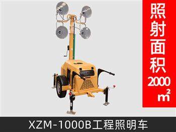 XZM-1000B工程照明车