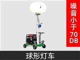XZM-Q1000球型工程照明车