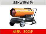 55kw 燃油暖风机