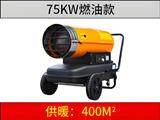 75KW燃油暖风机