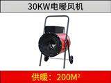 XG-30kw电加热暖风机