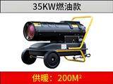 35KW燃油暖风机