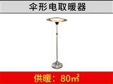 伞形电取暖器