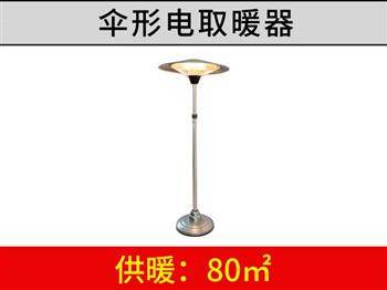 伞形电取暖器
