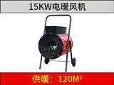 15KW电暖风机