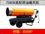 70KW燃油暖风机（高配版）