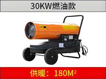 30KW燃油暖风机