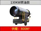130KW燃油暖风机