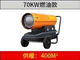 70KW燃油暖风机
