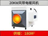 20kw风带电暖风机