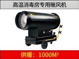 新款高温消毒燃油暖风机（消毒房专用）